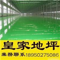 皇家地坪有限責(zé)任公司_主營(yíng)環(huán)氧地坪漆,地坪材料,環(huán)氧涂料_位于福建省福州市