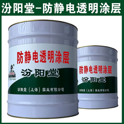 防靜電透明涂層 避免皮膚與產品接觸 防靜電透明涂層